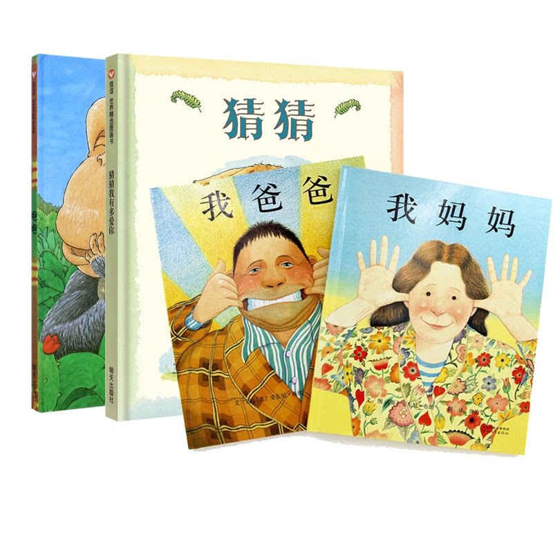 正版包邮 抱抱+猜猜我有多爱你+我爸爸+我妈妈共4册 （英）安东尼·布朗 9787543464582 河北教育
