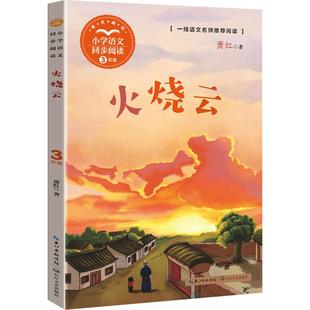 包邮 长江文艺出版 火烧云 9787570229734 社 萧红 正版