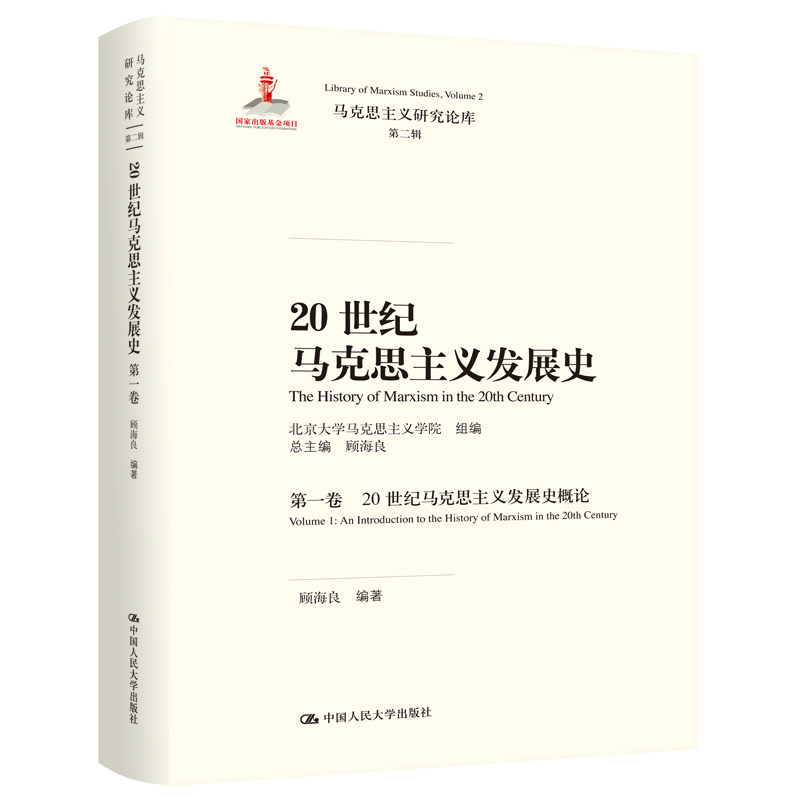 正版包邮 20世纪马克思主义发展史 卷 20世纪马克思主义发展史概论 北京大学马克思主义学院 组编 顾海良 编著 9787300280790