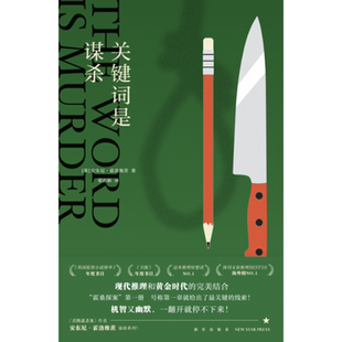 正版包邮 关键词是谋杀 (英)安东尼·霍洛维茨著 9787513344456 新星出版社