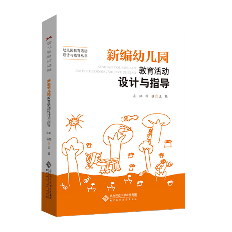 新编幼儿园教育活动设计与指导 专家指导 经典教学案例 实操教学方案 系统教学体系 全彩插图解析 教学资源丰富9787303119585