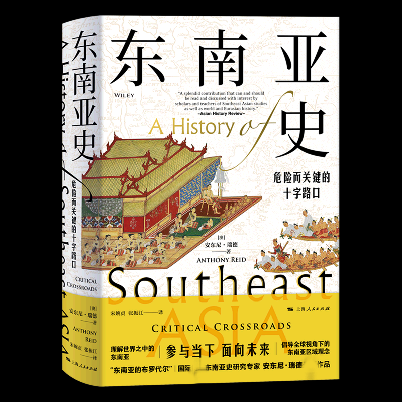 东南亚史：危险而关键的十字路口 东南亚史 十字路口 地缘战略 历史脉络 关键事件 文明交融 深度解读 战略分析 9787208171763