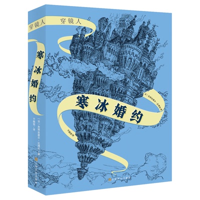 穿镜人:寒冰婚约 穿镜人核心设定 寒冰婚约情感线 悬疑推理剧情 奇幻爱情故事 烧脑反转情节 独特世界观构建 9787553520278