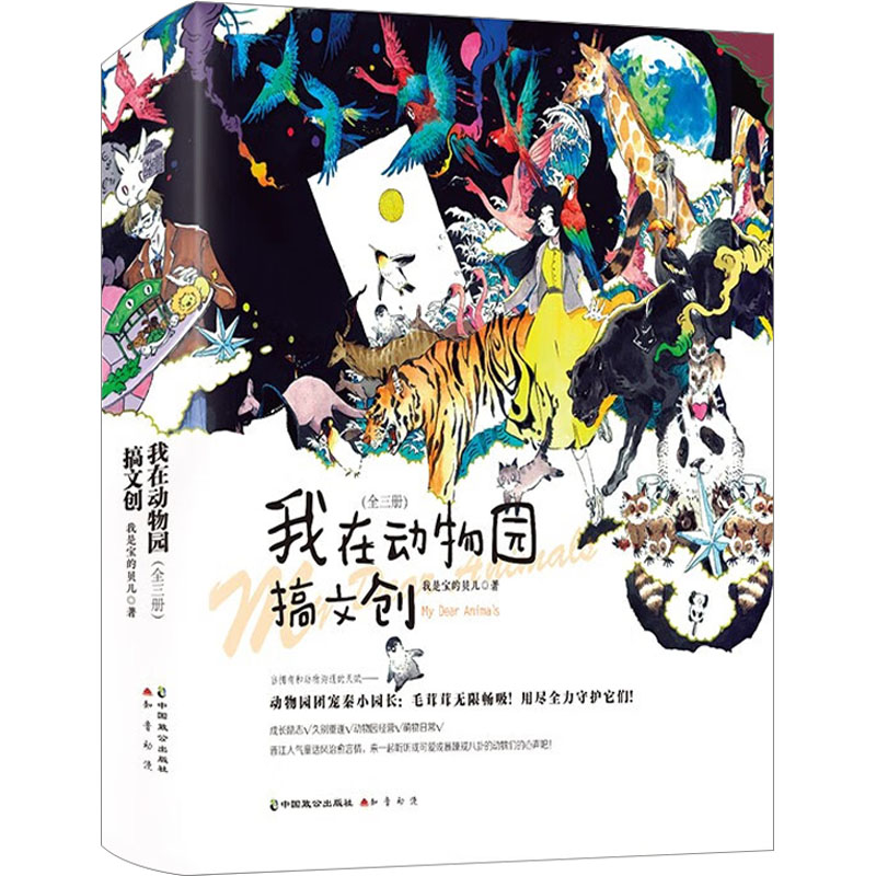 我在动物园搞文创(1-3) 文创从业者指南 设计技巧解析 经典案例 动物主题插画 创意灵感手册 全彩图文呈现9787514519884