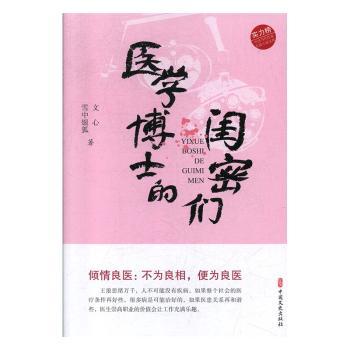 医学博士的闺密们 医学博士闺蜜故事 女友谊成长 健活指南 闺蜜互日常 医学知识分享 女心理成长 9787520516785