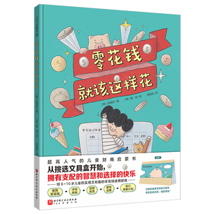 正版包邮 零花钱就该这样花 延惟珍 9787571425524 北京科技