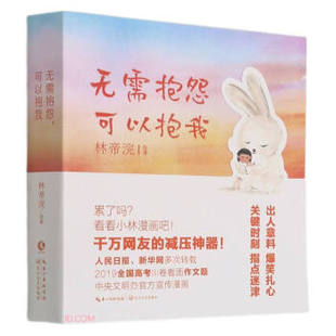 可以抱我 無需抱怨 包郵 社 9787570222285 長江文藝出版 林帝浣繪著 正版