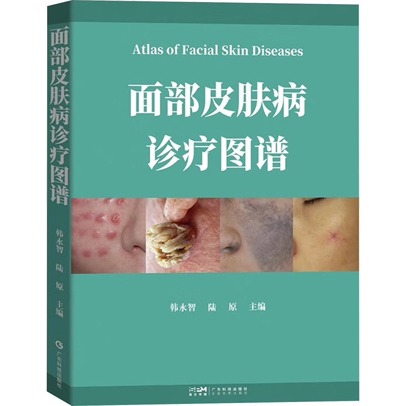 正版包邮 面部皮肤病诊疗图谱 韩永智,陆原 编 9787535983107 广东科技出版社