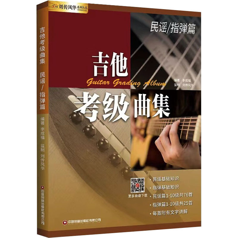 吉他考级曲集民谣/指弹篇 考级适用 零基础入门 系统教学 指法详解 指弹技巧 民谣风格 经典曲目 实战考级 提升技巧9787504775795