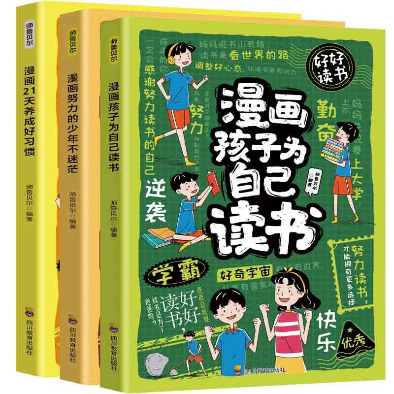 全3册漫画21天养成好习惯漫画孩子为自己读书漫画努力的少年不迷茫 职场英语 全彩插图 提升审美9787540896744