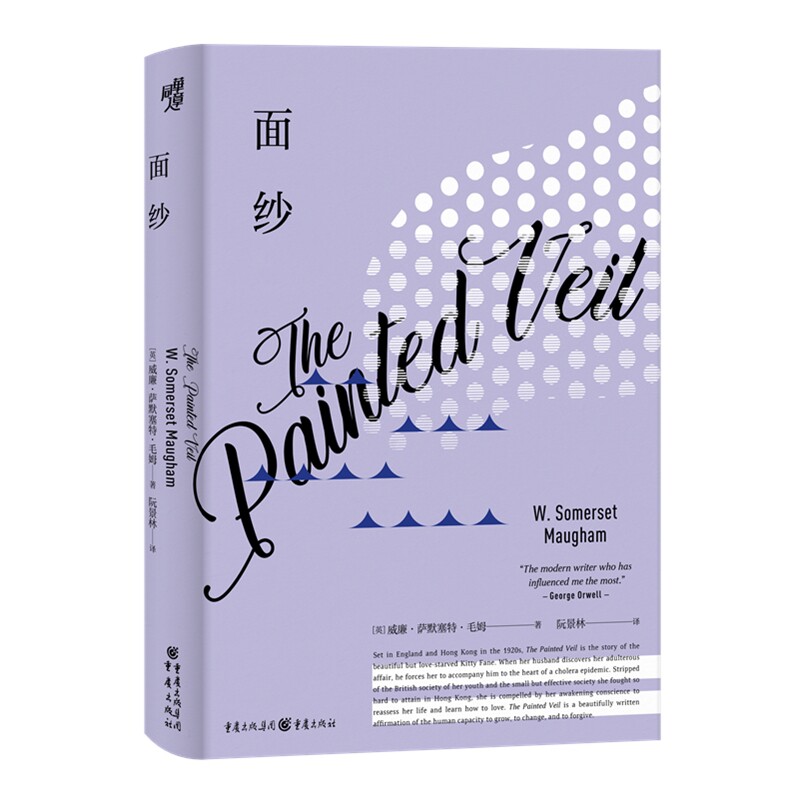 正版包邮 面纱 [英]W.毛姆·萨默塞特 著  阮景林 译 9787229144609 重庆