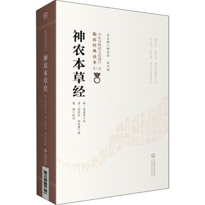 正版包邮 神农本草经 [清]孙星衍,[清]孙冯翼,曹瑛 9787521417326 中国医药科技出版社