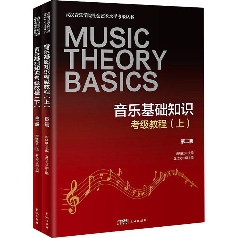 音乐基础知识考级教程 第二版(全2册) 第二版(全2册) 考级 乐理基础 考级技巧 考级重点 考级方法9787574905528