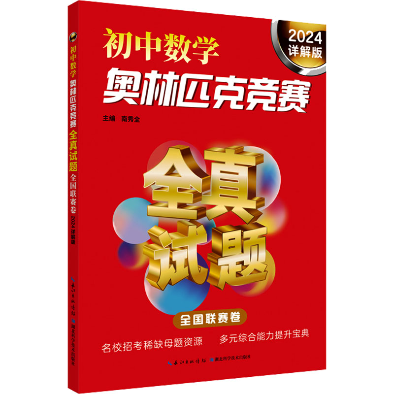 正版包邮 初中数学奥林匹克竞赛全真试题 全国联赛卷 详解版 2024 南秀全 9787570624690 湖北科学技术出版社