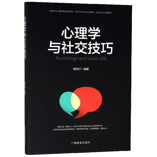 心理学与社交技巧 社交难题解决 心理学基础 实用技巧 人际关系改善 沟通能力提升 职场社交 恋爱技巧 情绪管理 9787520803618
