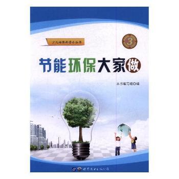 节能环保大家做/少儿环保科普小丛书 小学生环保科普书 知识启蒙+动手实践+精美插图 培养环保小卫士 9787519223236