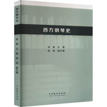 正版包邮 西方钢琴史 战丽  陈燕 著 9787104054207 中国戏剧出版社