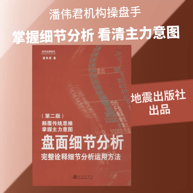 盘面细节分析(完整诠释细节分析运用方法第2版) 金融盘面分析 专业方法详解 第2版版 细节运用指南 9787502846640