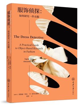 正版包邮 服饰侦探：如何研究一件衣服 [加拿大] 英格丽德·米达（Ingrid Mida） [英]亚历山德拉·金（Alexandra Kim）