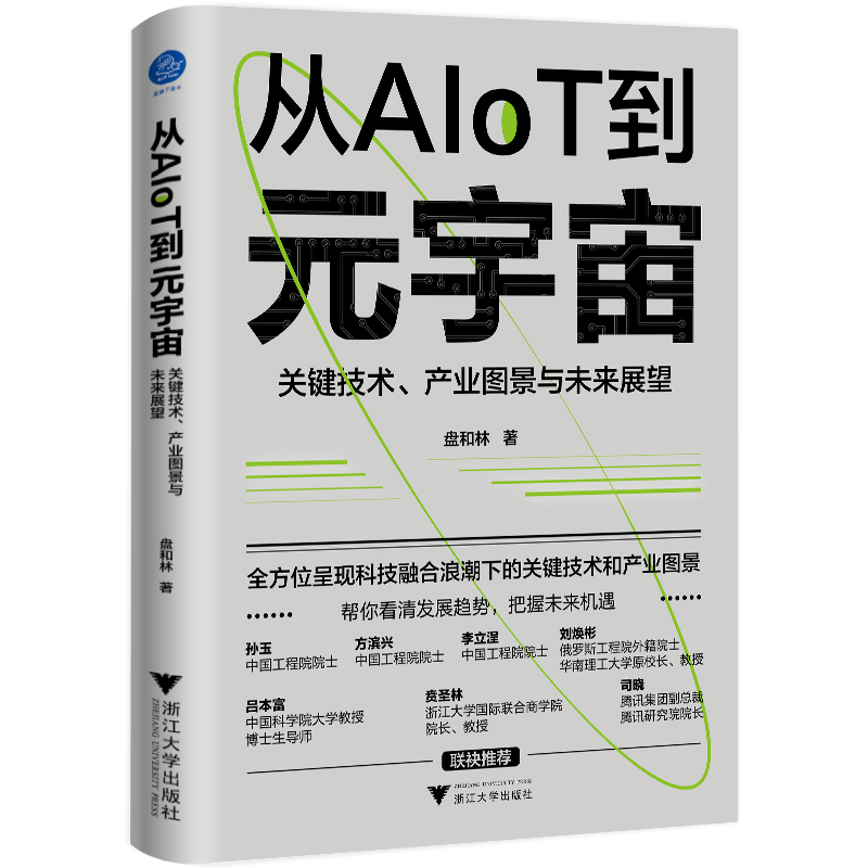 正版包邮 从AIoT到元宇宙 盘和林著 9787308228176 浙江大学出版社