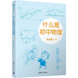 正版包邮 什么是初中物理 张虎岗 9787302611875 清华大学出版社