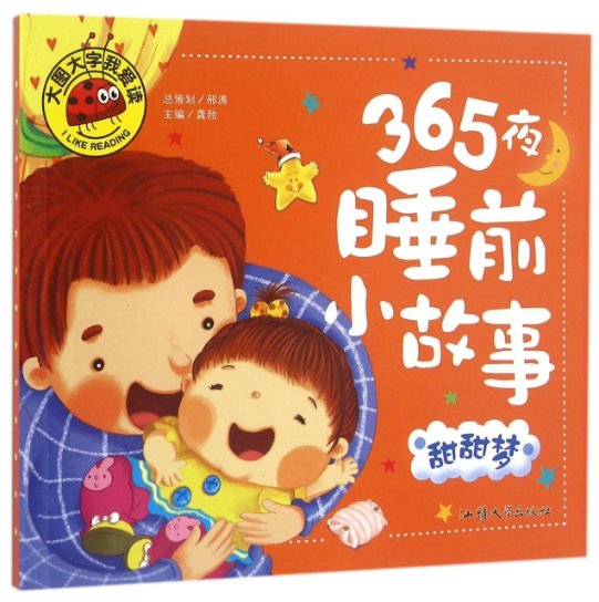 365夜睡前小故事(甜甜梦)/大图大字我爱读 365夜睡前故事 大图大字设计 甜甜梦眠故事 儿童启蒙读物 子读绘本 9787565819995