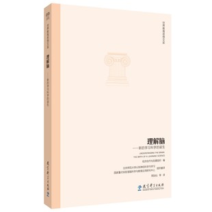 学习科学 世界教育思想文库：理解脑——新 诞生 经济合作与发展组织 教育科学 正版 9787504190567 包邮