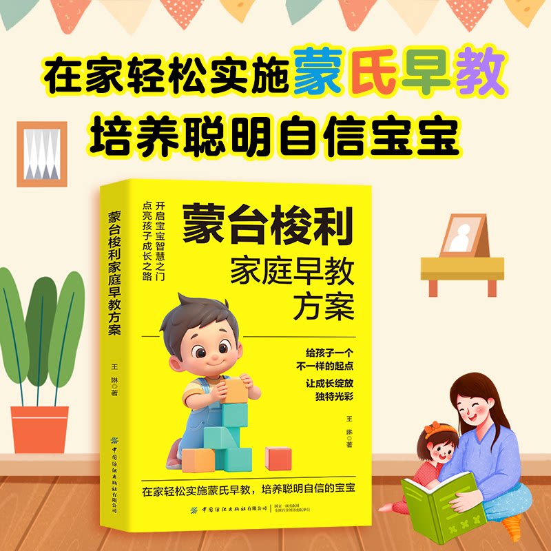 蒙台梭利家庭早教方案 0-6岁宝宝家长适用 早教理论 家庭实操图解 科学育儿方法 解决早教困惑 9787522922584