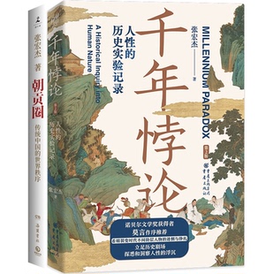 包邮 9787553817590 千年悖论 张宏杰 岳麓 朝贡圈 正版