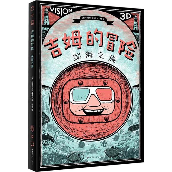 正版包邮 吉姆的冒险 深海之旅 [法]马蒂亚斯·皮卡尔 绘；李晋 译 9787519246761 世界图书出版有限公司北京分公司