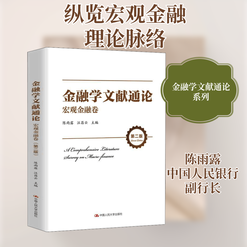 金融学文献通论宏观金融卷第2版 金融考研 系统学宏观金融 第2版更新 人大社 ISBN9787300293806
