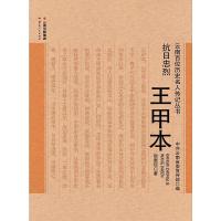 正版包邮 抗日忠烈王甲本/云南百位历史名人传记丛书 敖惠琼 9787222115286 云南人民出版社