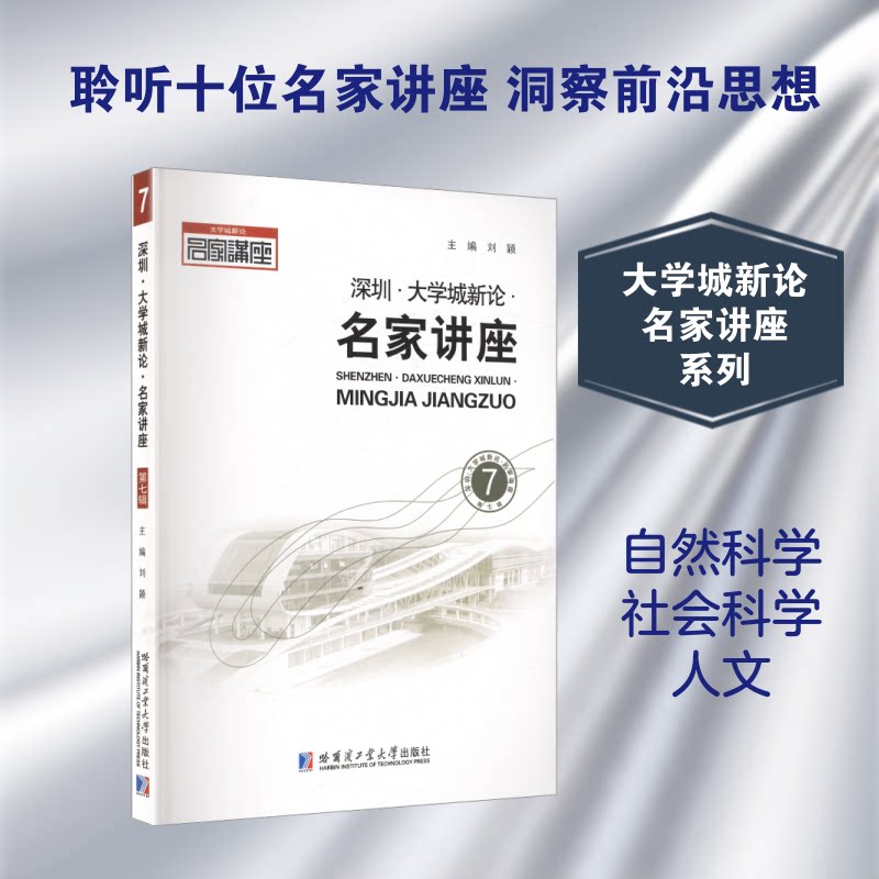 正版包邮 深圳·大学城新论·名家讲座.第七辑 刘颖 主编 9787576724561 哈尔滨工业大学出版社