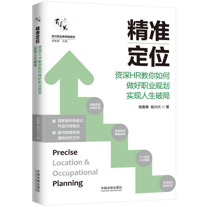 精准定位 资深HR教你如何做好职业规划实现人生破局 资深HR经验 职业规划方法 精准定位技巧 人生破局策略 9787521619133