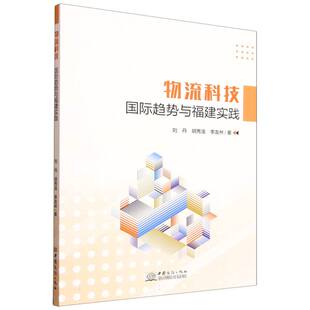国际趋势与福建实践 刘丹 中国商务出版 包邮 社有限公司 9787510357145 物流科技 李友林著 正版 胡秀连