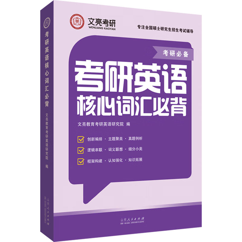 正版包邮 考研英语核心词汇必背 文亮教育考研英语研究院 编 9787209155311 山东人民出版社