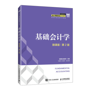 微课版 第2版 杨明海 正版 9787115658678 基础会计学 段俊芳 人民邮电 包邮