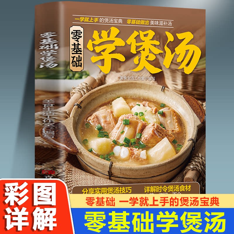 正版包邮 零基础学煲汤 一学就上手的煲汤宝典零基础做出美味滋补汤 美食生活工作室 9787555236818 青岛出版社