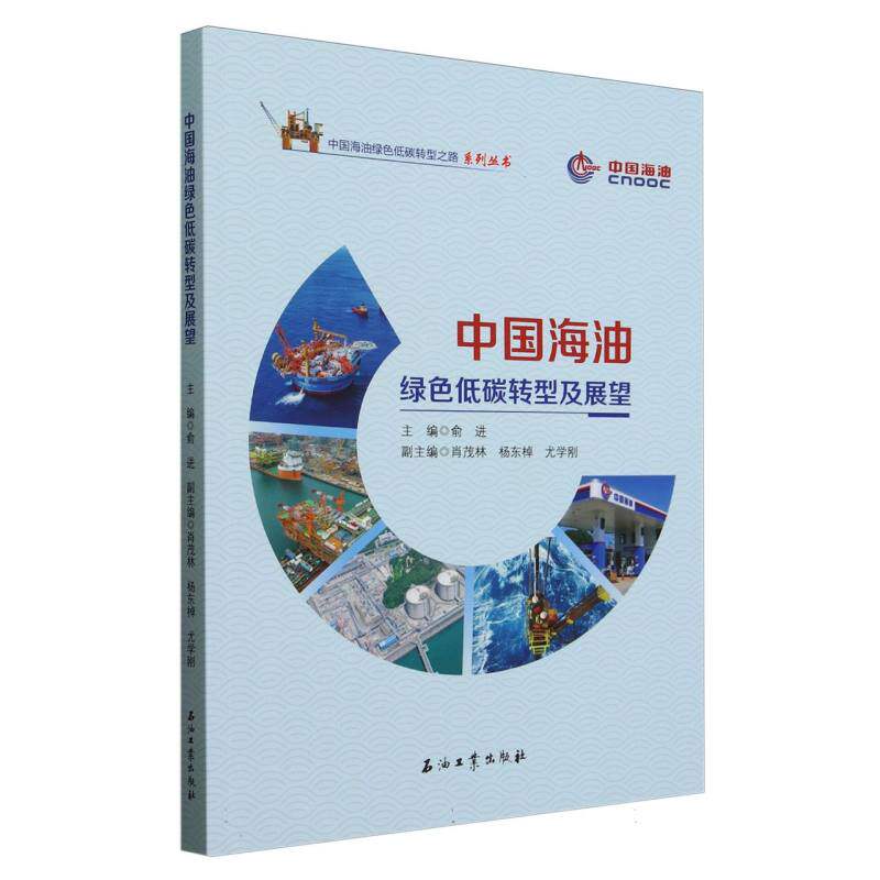 中国海油绿色低碳转型及展望 绿色低碳转型 战略规划 实践经验 政策解读 未来趋势 能源战略 行业分析9787518370610