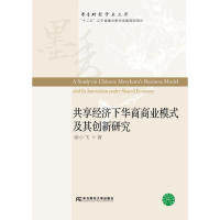 共享经济下华商商业模式及其创新研究 共享经济研究 华商商业模式 创新策略分析 案例实战解析 理论框架构建 9787565435119