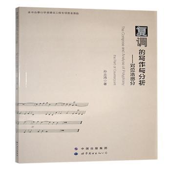 正版包邮 复调的写作与分析:对位法部分:the part of counterpoint 孙志鸿著 9787519206147 世界图书出版广东有限公司