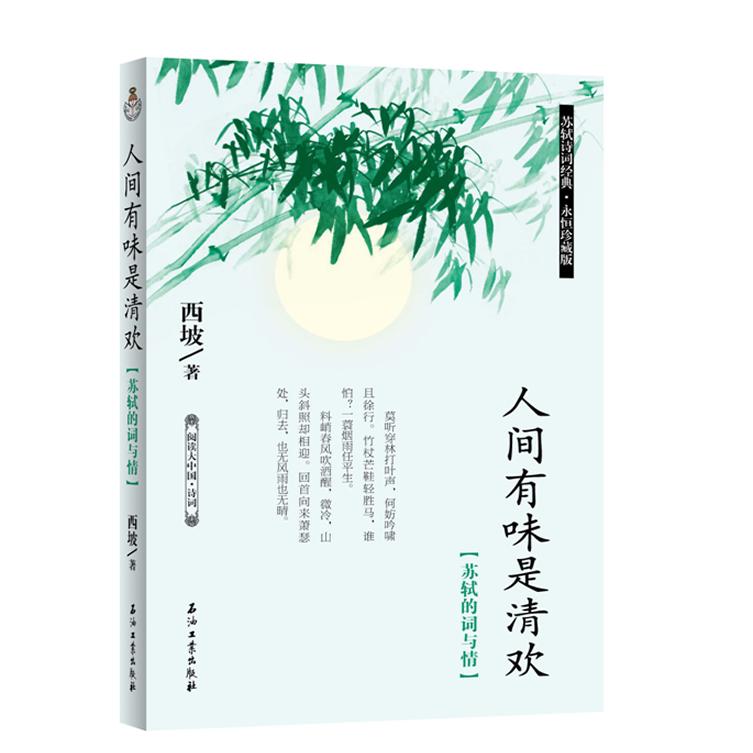 人间有味是清欢(苏轼的词与情苏轼诗词经典永恒珍藏版)/阅读大中国 苏轼诗词精选 经典珍藏版 词与情解读 人生智慧 9787502190408