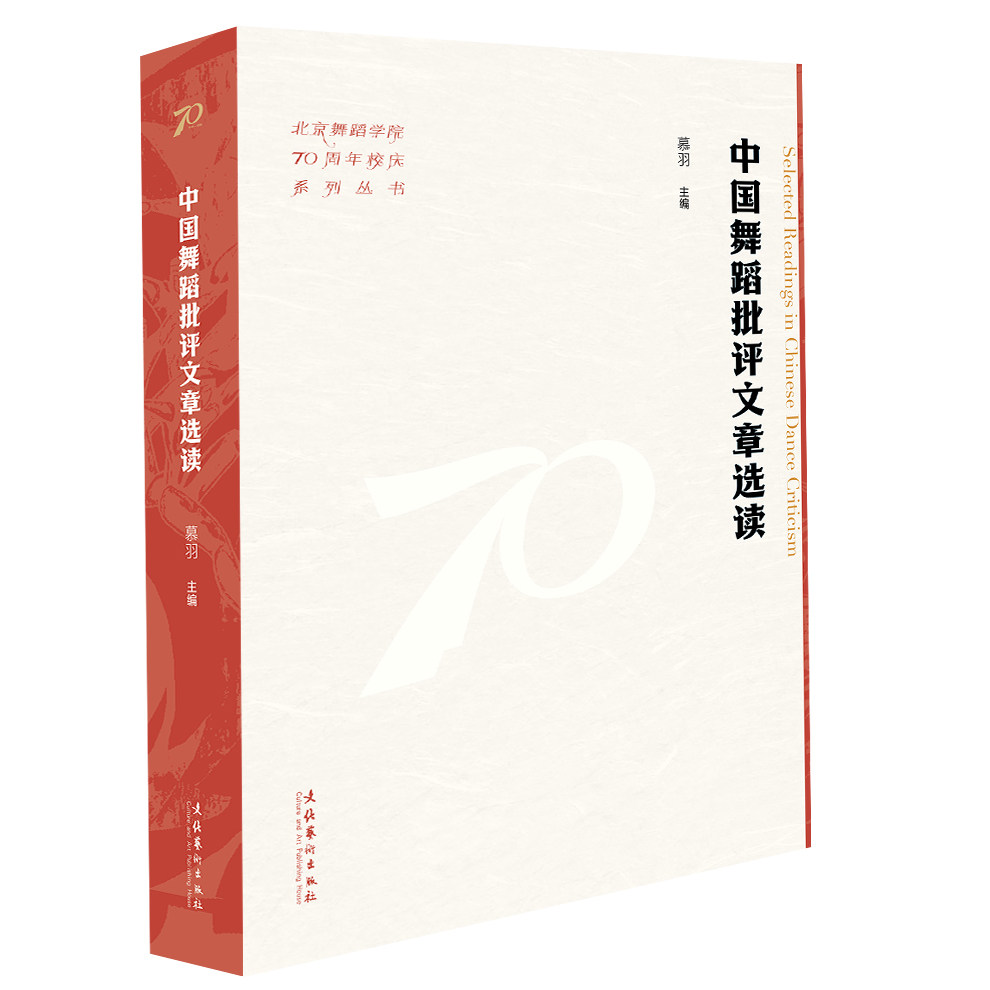 中国舞蹈批评文章选读 经典选读 深度分析 艺术鉴赏 舞蹈文化 学术价值 理论研究 教学参考 案例解析9787503976568