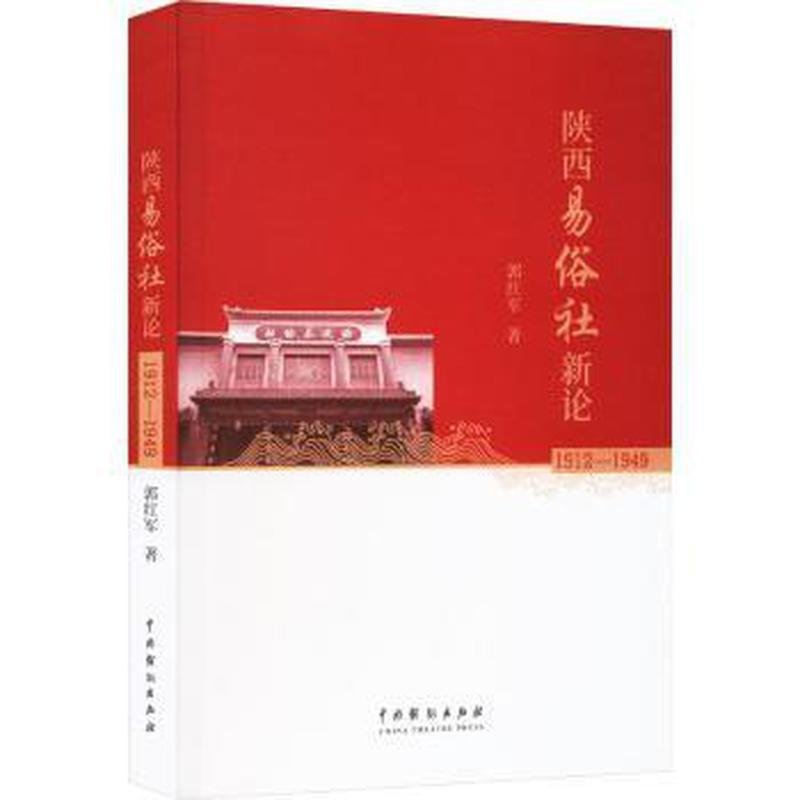 陕西易俗社新论（19121949） 历史脉络 研究成果 珍贵史料 艺术特色 陕派戏曲 民国戏曲 经典剧目9787104053927