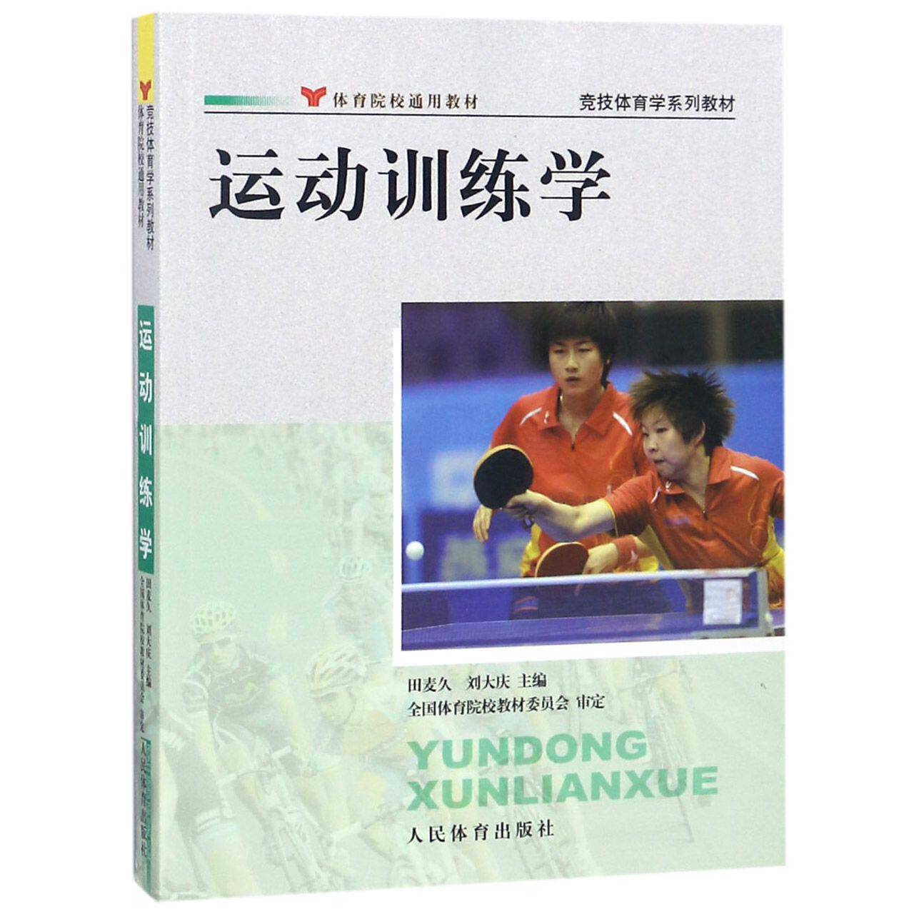 正版包邮 运动训练学(竞技体育学系列教材体育院校通用教材) 编者:田麦久//刘大庆 9787500940999 人民体育