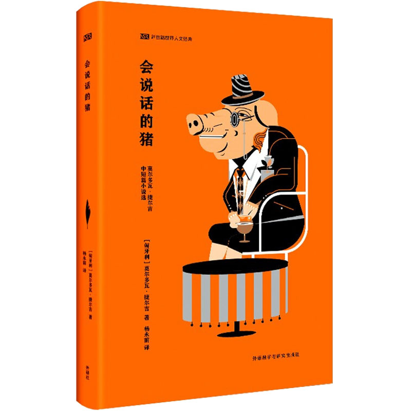 会说话的猪 新丝路世界人文经典 小学生人文启蒙书 趣味故事激发好奇 子读精美插图 世界人文知识 9787521335552