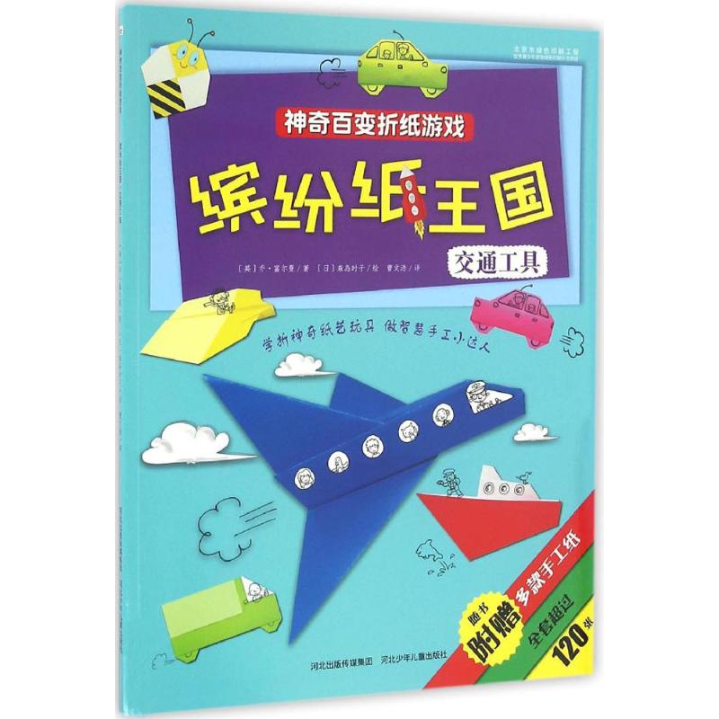 百变折纸游戏?缤纷纸王国(缤纷纸王国) 儿童益智 亲子互动 折纸教程 基础入门 趣味手工 彩纸王国 动手能力 9787537693134