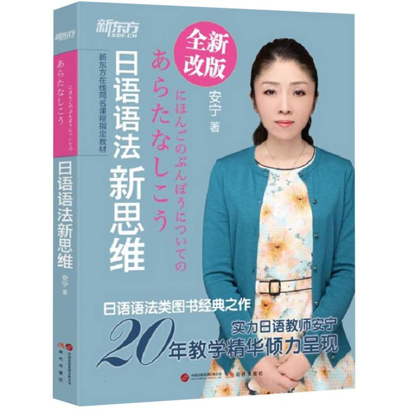 正版包邮 新东方日语语法新思维 安宁 9787523111994 现代出版社