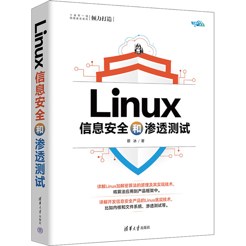 Linux信息安全和渗透测试 零基础入门教程技术详 解安全防护渗透测试漏洞分 零基础入门教9787302641070