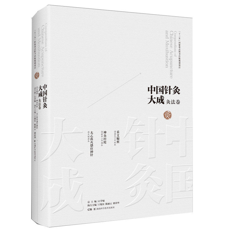 正版包邮 中国针灸大成·灸法卷（采艾编翼 神灸经纶 太乙离火感应神针） 石学敏、王旭东 9787571008116 湖南科技出版社